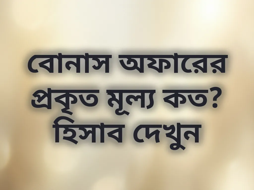 বোনাস হিসাব গাইড