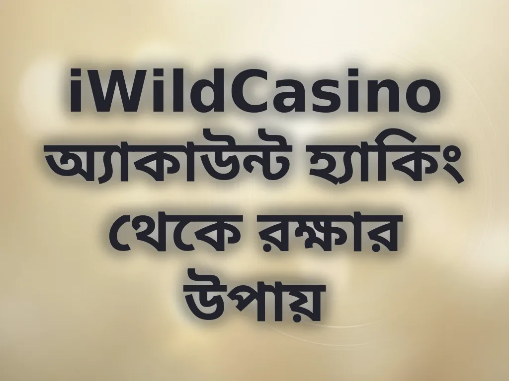 অ্যাকাউন্ট নিরাপত্তা